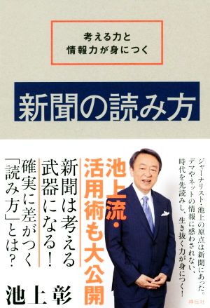 新聞の読み方考える力と情報力が身につく