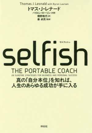 SELFISH真の「自分本位」を知れば、人生のあらゆる成功が手に入る