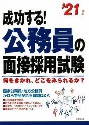 成功する！公務員の面接採用試験('21年版) 何をきかれ、どこをみられるか？