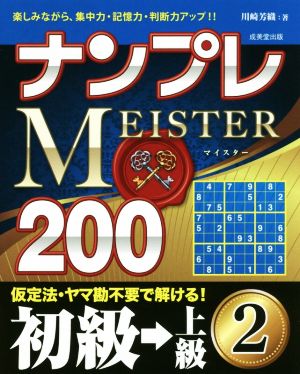 ナンプレMEISTER200 初級→上級(2)