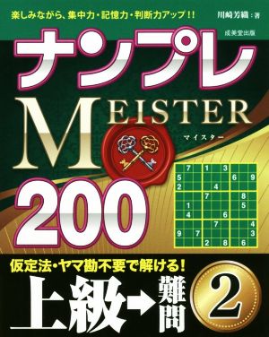 ナンプレMEISTER200 上級→難問(2)