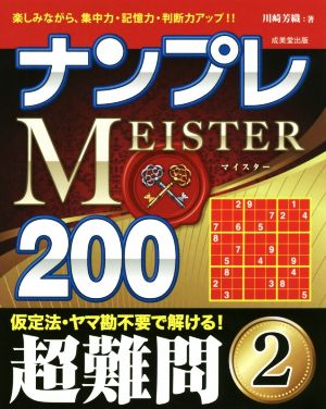 ナンプレMEISTER200 超難問(2)