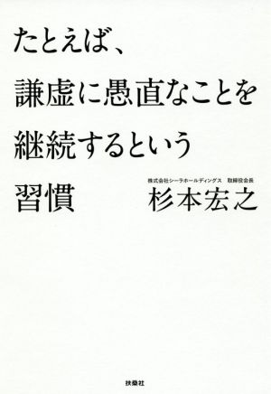 たとえば、謙虚に愚直なことを継続するという習慣