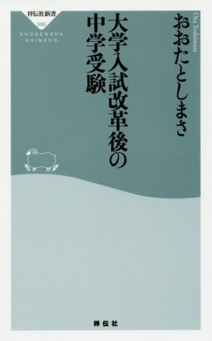 大学入試改革後の中学受験 祥伝社新書589