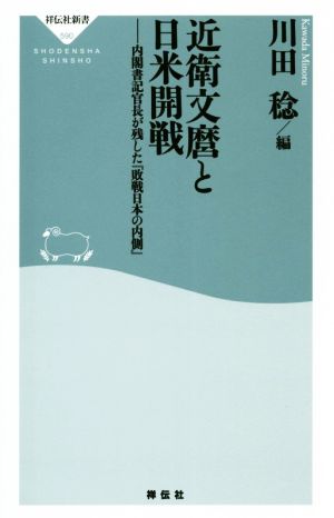 近衛文麿と日米開戦内閣書記官長が残した『敗戦日本の内側』祥伝社新書590