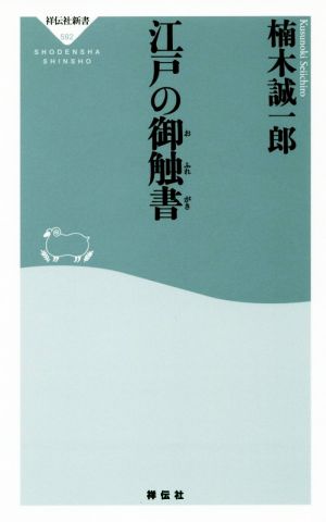 江戸の御触書 祥伝社新書592