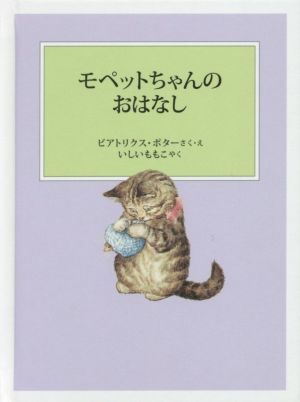 モペットちゃんのおはなし 新装版改版 ピーターラビットの絵本