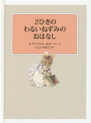 2ひきのわるいねずみのおはなし 新装版改版 ピーターラビットの絵本