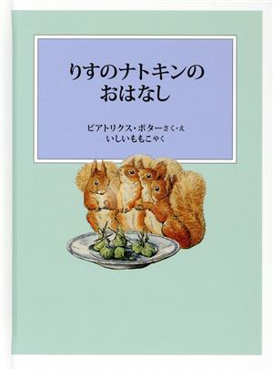 りすのナトキンのおはなし 新装版改版 ピーターラビットの絵本