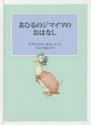 あひるのジマイマのおはなし 新装版改版 ピーターラビットの絵本