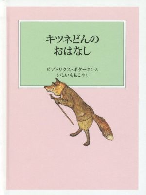 キツネどんのおはなし 新装版改版 ピーターラビットの絵本