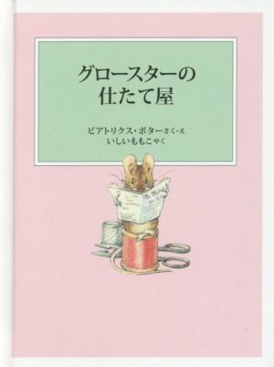 グロースターの仕たて屋 新装版改版 ピーターラビットの絵本