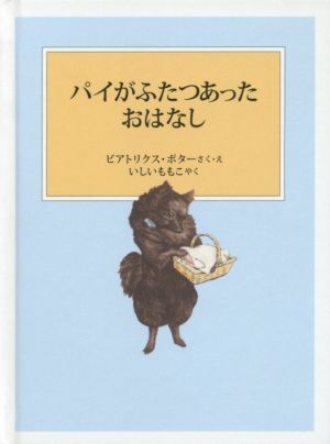 パイがふたつあったおはなし 新装版改版 ピーターラビットの絵本