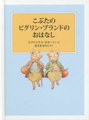 こぶたのピグリン・ブランドのおはなし 新装版改版 ピーターラビットの絵本