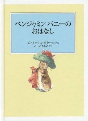 ベンジャミンバニーのおはなし 新装版改版 ピーターラビットの絵本