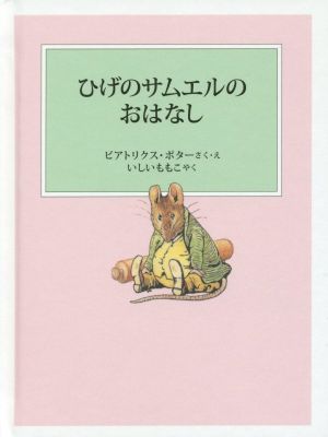 ひげのサムエルのおはなし 新装版改版 ピーターラビットの絵本