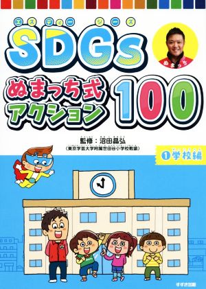 SDGsぬまっち式アクション100(1) 学校編