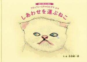 しあわせを運ぶねこ フラッフィーとキャロルママ 第1巻 親子で語り合う絵本