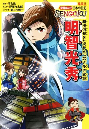 明智光秀 織田信長を倒した、なぞ多き武将 学習まんが日本の伝記SENGOKU