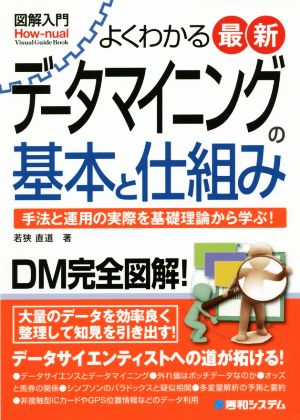 図解入門 よくわかる最新 データマイニングの基本と仕組み 手法と運用の実際を基礎理論から学ぶ！ How-nual Visual Guide Book