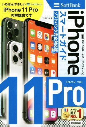 ゼロからはじめる iPhone11Pro スマートガイド ソフトバンク完全対応版