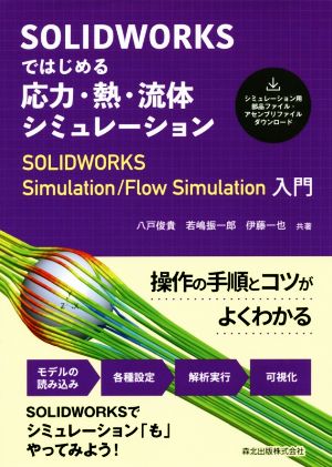 SOLIDWORKSではじめる 応力・熱・流体シミュレーション SOLIDWORKS Simulation/Flow Simulation 入門