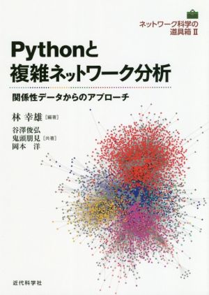 Pythonと複雑ネットワーク分析 関係性データからのアプローチ ネットワーク科学の道具箱 Ⅱ