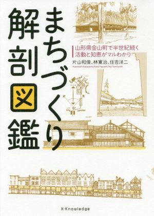 まちづくり解剖図鑑