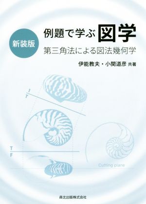 例題で学ぶ図学 新装版 第三角法による図法幾何学