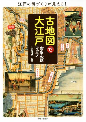 古地図で大江戸おさんぽマップ 江戸の街づくりが見える！