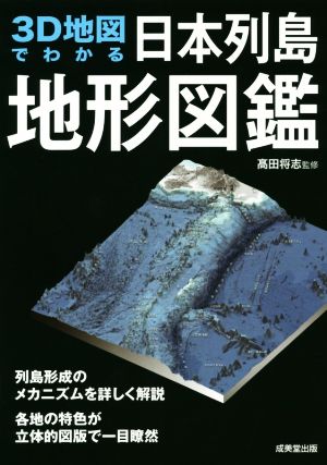 3D地図でわかる日本列島地形図鑑