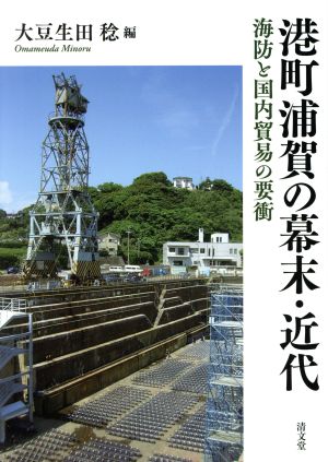 港町浦賀の幕末・近代 海防と国内貿易の要衝