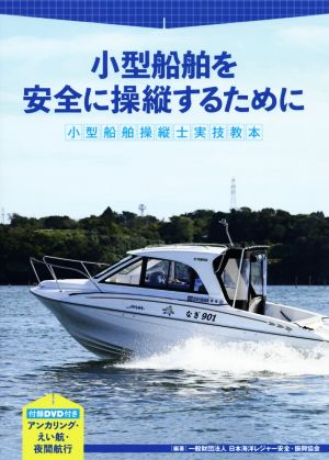 小型船舶を安全に操縦するために 小型船舶操縦士実技教本