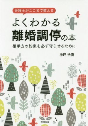 よくわかる離婚調停の本 弁護士がここまで教える 相手方の約束を必ず守らせるために DO BOOKS