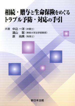 相続・贈与と生命保険をめぐるトラブル予防・対応の手引