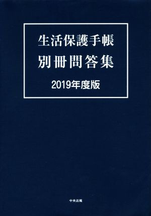 生活保護手帳 別冊問答集(2019年度版)