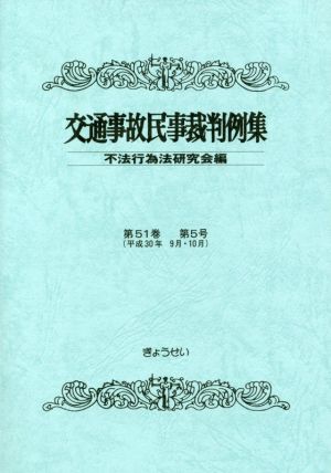 交通事故民事裁判例集(第51巻 第5号)