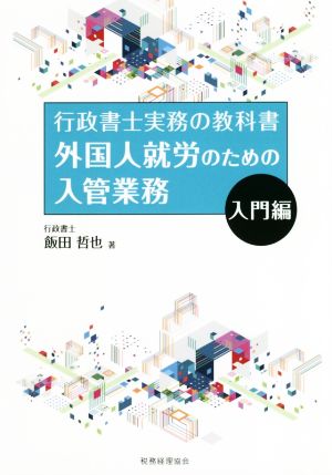 外国人就労のための入管業務 入門編行政書士実務の教科書