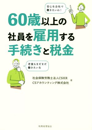 60歳以上の社員を雇用する手続きと税金