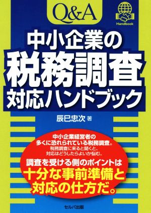 Q&A 中小企業の税務調査対応ハンドブック