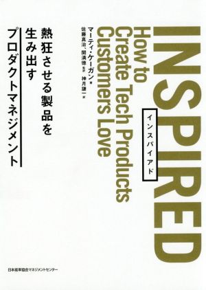 INSPIRED熱狂させる製品を生み出すプロダクトマネジメント