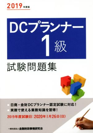 DCプランナー1級試験問題集(2019年度版)