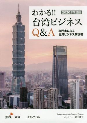 わかる!!台湾ビジネスQ&A(2020年改訂版)専門家による台湾ビジネス解説書