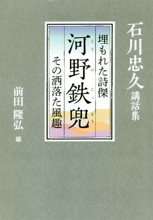 埋もれた詩傑 河野鉄兜 その洒落た風趣 石川忠久講和集