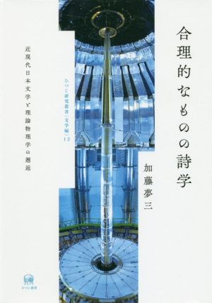 合理的なものの詩学 近現代日本文学と理論物理学の邂逅 ひつじ研究叢書 文学編12