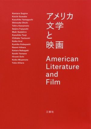 アメリカ文学と映画