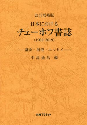 日本におけるチェーホフ書誌(1902-2019) 改訂増補版 翻訳・研究・エッセイ