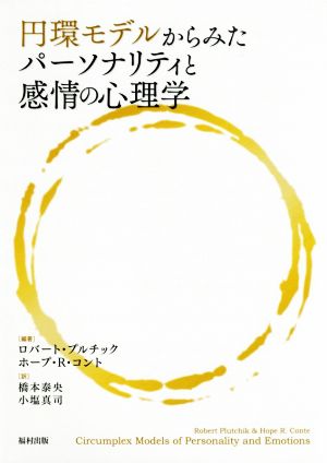 円環モデルからみたパーソナリティと感情の心理学