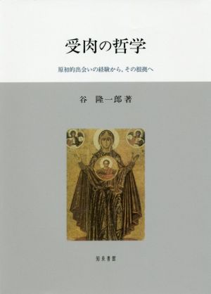 受肉の哲学 原初的出会いの経験から、その根拠へ