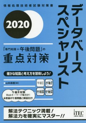 データベーススペシャリスト「専門知識+午後問題」の重点対策(2020) 情報処理技術者試験対策書